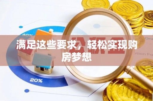 芙蓉满足这些要求，轻松实现购房梦想