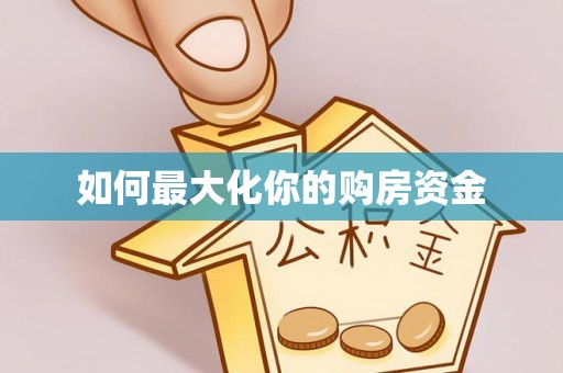 芙蓉如何最大化你的购房资金