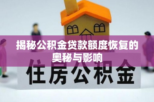 芙蓉揭秘公积金贷款额度恢复的奥秘与影响