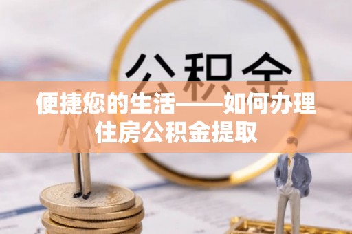 芙蓉便捷您的生活——如何办理住房公积金提取