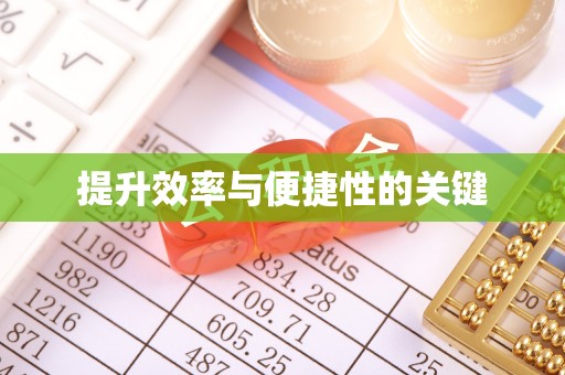 芙蓉提升效率与便捷性的关键