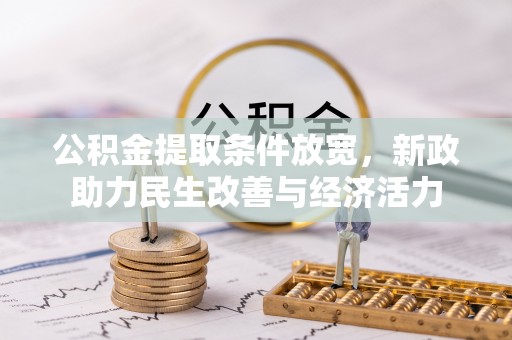 芙蓉公积金提取条件放宽，新政助力民生改善与经济活力