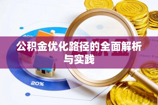 芙蓉公积金优化路径的全面解析与实践