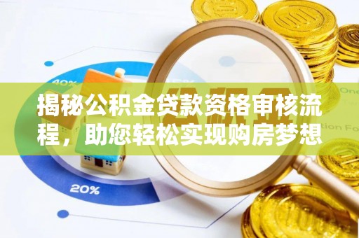 芙蓉揭秘公积金贷款资格审核流程，助您轻松实现购房梦想
