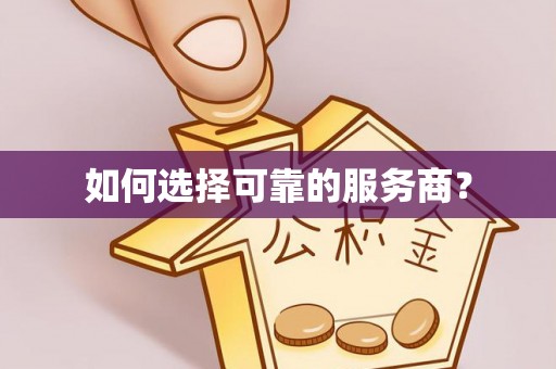 芙蓉如何选择可靠的服务商？