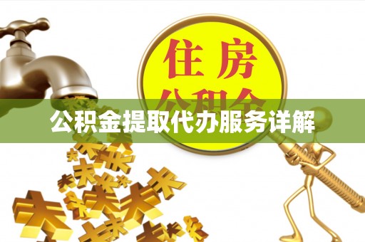 芙蓉公积金提取代办服务详解