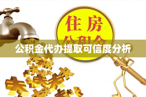 芙蓉公积金代办提取可信度分析