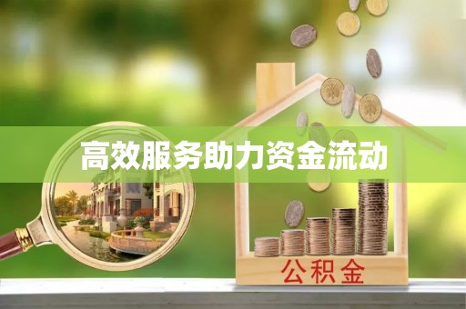 芙蓉高效服务助力资金流动