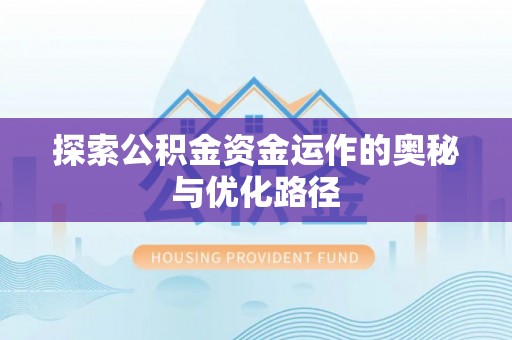 芙蓉探索公积金资金运作的奥秘与优化路径