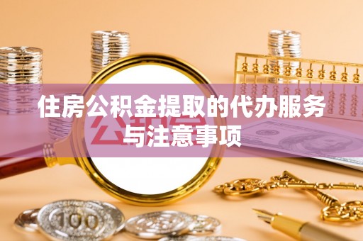 芙蓉住房公积金提取的代办服务与注意事项