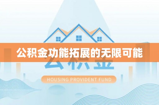 芙蓉公积金功能拓展的无限可能