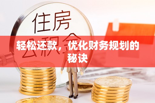 芙蓉轻松还款，优化财务规划的秘诀