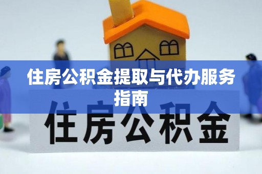 芙蓉住房公积金提取与代办服务指南