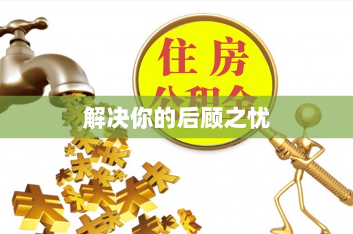 芙蓉解决你的后顾之忧