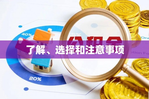 芙蓉了解、选择和注意事项