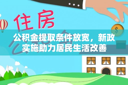 芙蓉公积金提取条件放宽，新政实施助力居民生活改善