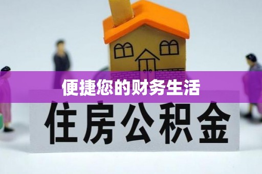 芙蓉便捷您的财务生活