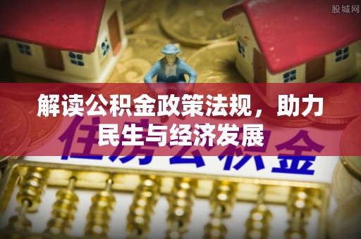 芙蓉解读公积金政策法规，助力民生与经济发展