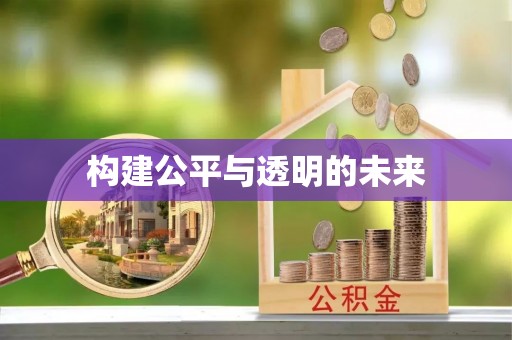 芙蓉构建公平与透明的未来