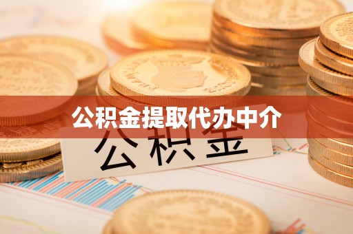 芙蓉公积金提取代办中介