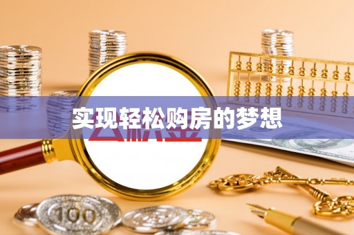 芙蓉实现轻松购房的梦想