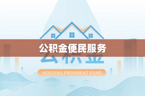芙蓉公积金便民服务