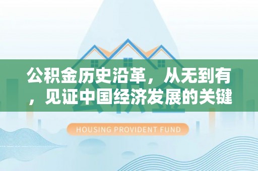 芙蓉公积金历史沿革，从无到有，见证中国经济发展的关键一步