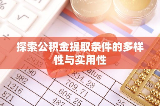 芙蓉探索公积金提取条件的多样性与实用性