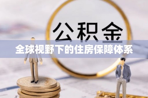 芙蓉全球视野下的住房保障体系