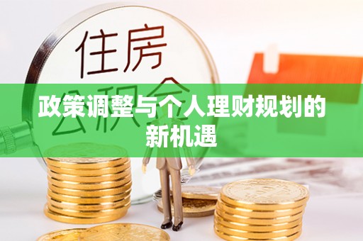 芙蓉政策调整与个人理财规划的新机遇
