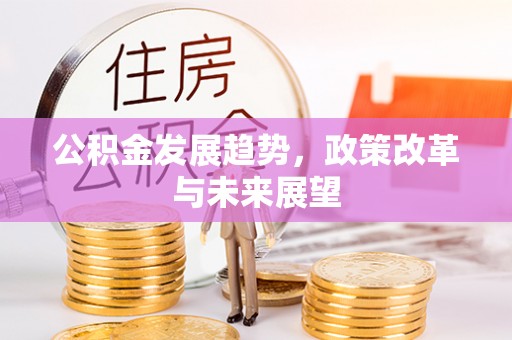 芙蓉公积金发展趋势，政策改革与未来展望