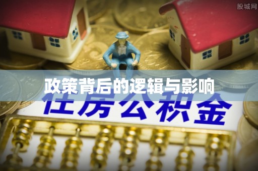 芙蓉政策背后的逻辑与影响
