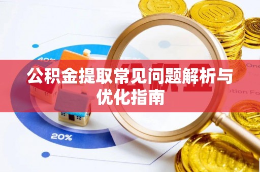 芙蓉公积金提取常见问题解析与优化指南