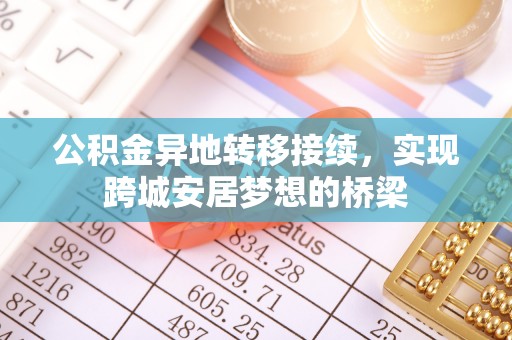 芙蓉公积金异地转移接续，实现跨城安居梦想的桥梁