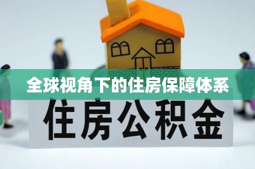 芙蓉全球视角下的住房保障体系