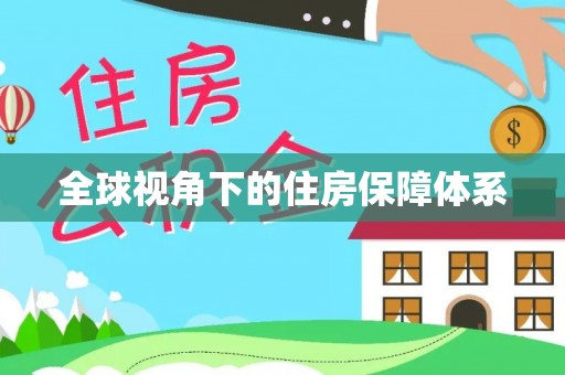芙蓉全球视角下的住房保障体系