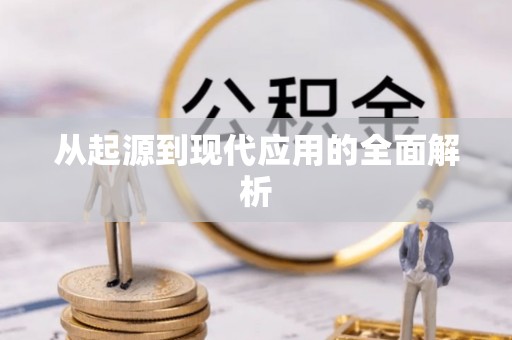 芙蓉从起源到现代应用的全面解析