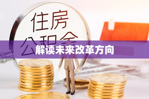 芙蓉解读未来改革方向