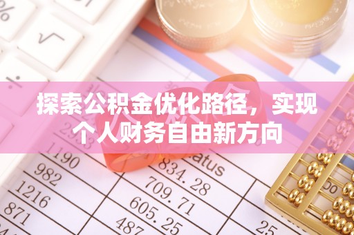 芙蓉探索公积金优化路径，实现个人财务自由新方向