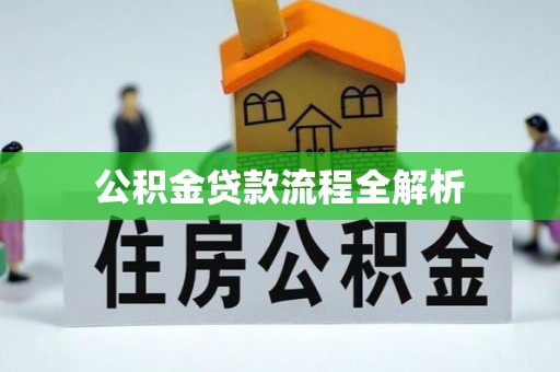 芙蓉公积金贷款流程全解析