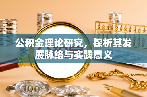 芙蓉公积金理论研究，探析其发展脉络与实践意义