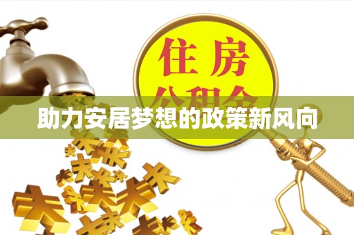 芙蓉助力安居梦想的政策新风向