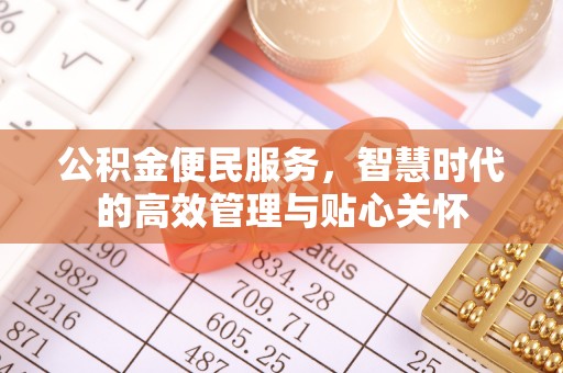 芙蓉公积金便民服务，智慧时代的高效管理与贴心关怀