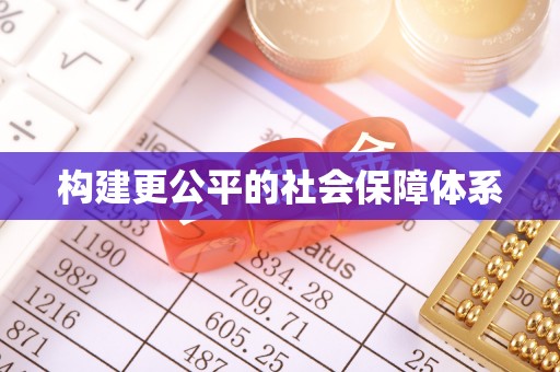 芙蓉构建更公平的社会保障体系