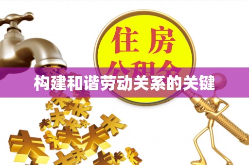 芙蓉构建和谐劳动关系的关键