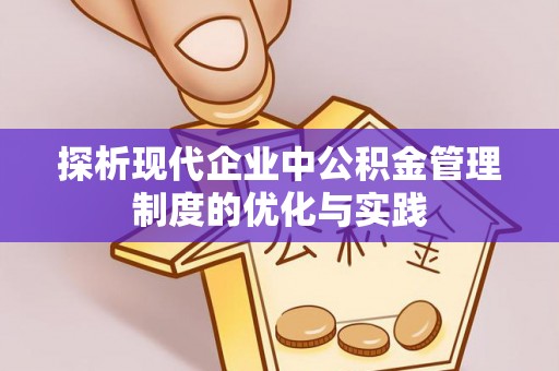 芙蓉探析现代企业中公积金管理制度的优化与实践