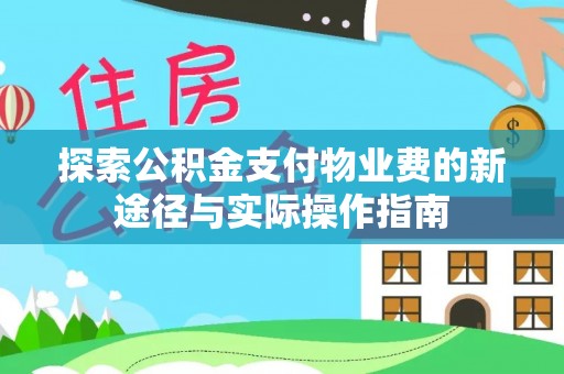 芙蓉探索公积金支付物业费的新途径与实际操作指南
