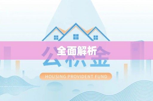 芙蓉全面解析