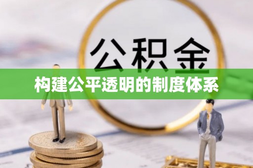 芙蓉构建公平透明的制度体系