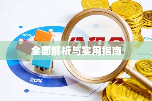 芙蓉全面解析与实用指南